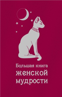 Большая книга женской мудрости - А. Фемина - Читать книги онлайн | Слушать аудиокниги онлайн | Электронная библиотека books-lib.com