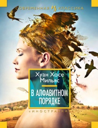 В алфавитном порядке - Хуан Мильяс - Читать книги онлайн | Слушать аудиокниги онлайн | Электронная библиотека books-lib.com