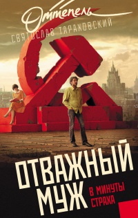 Отважный муж в минуты страха - Святослав Тараховский - Читать книги онлайн | Слушать аудиокниги онлайн | Электронная библиотека books-lib.com