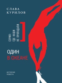 Один в океане. История побега - Слава Курилов - Читать книги онлайн | Слушать аудиокниги онлайн | Электронная библиотека books-lib.com