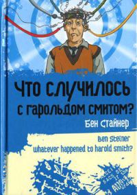 Что случилось с Гарольдом Смитом? - Бен Стайнер - Читать книги онлайн | Слушать аудиокниги онлайн | Электронная библиотека books-lib.com