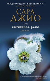 Ежевичная зима - Сара Джио - Читать книги онлайн | Слушать аудиокниги онлайн | Электронная библиотека books-lib.com