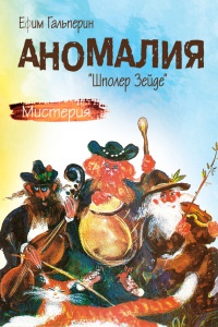Аномалия. «Шполер Зейде» - Ефим Гальперин - Читать книги онлайн | Слушать аудиокниги онлайн | Электронная библиотека books-lib.com