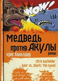Медведь против Акулы - Крис Бакелдер - Читать книги онлайн | Слушать аудиокниги онлайн | Электронная библиотека books-lib.com