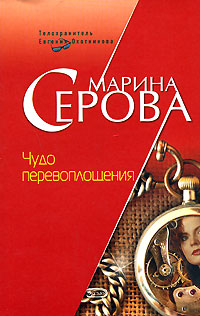 Чудо перевоплощения - Марина Серова - Читать книги онлайн | Слушать аудиокниги онлайн | Электронная библиотека books-lib.com
