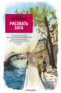 Рисовать Бога - Наталия Соколовская - Читать книги онлайн | Слушать аудиокниги онлайн | Электронная библиотека books-lib.com