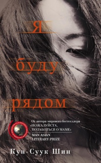 Я буду рядом - Кун-Суук Шин - Читать книги онлайн | Слушать аудиокниги онлайн | Электронная библиотека books-lib.com