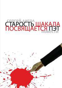 Старость шакала. Посвящается Пэт - Сергей Дигол - Читать книги онлайн | Слушать аудиокниги онлайн | Электронная библиотека books-lib.com
