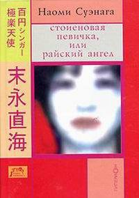 Стоиеновая певичка, или Райский ангел - Наоми Суэнага - Читать книги онлайн | Слушать аудиокниги онлайн | Электронная библиотека books-lib.com