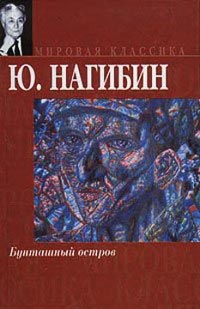 Бунташный остров - Юрий Нагибин - Читать книги онлайн | Слушать аудиокниги онлайн | Электронная библиотека books-lib.com