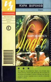 Змея - Мэри Воронов - Читать книги онлайн | Слушать аудиокниги онлайн | Электронная библиотека books-lib.com