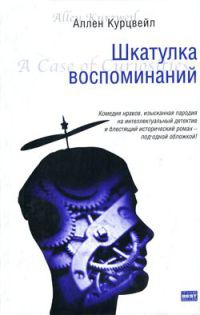 Шкатулка воспоминаний - Аллен Курцвейл - Читать книги онлайн | Слушать аудиокниги онлайн | Электронная библиотека books-lib.com