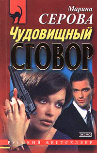 Чудовищный сговор - Марина Серова - Читать книги онлайн | Слушать аудиокниги онлайн | Электронная библиотека books-lib.com