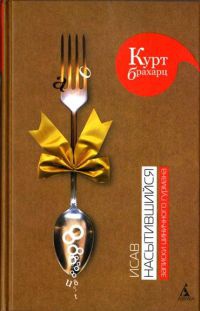Исав насытившийся. Записки циничного гурмана - Курт Брахарц - Читать книги онлайн | Слушать аудиокниги онлайн | Электронная библиотека books-lib.com