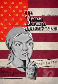 Теория заговора для хипстеров - Никита Балашов - Читать книги онлайн | Слушать аудиокниги онлайн | Электронная библиотека books-lib.com