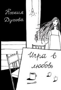 Игра в любовь - Ксения Духова - Читать книги онлайн | Слушать аудиокниги онлайн | Электронная библиотека books-lib.com