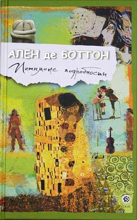 Интимные подробности - Ален де Боттон - Читать книги онлайн | Слушать аудиокниги онлайн | Электронная библиотека books-lib.com