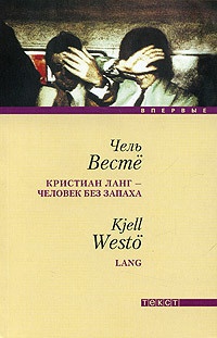 Кристиан Ланг - человек без запаха - Чель Весте - Читать книги онлайн | Слушать аудиокниги онлайн | Электронная библиотека books-lib.com