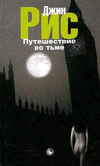 Путешествие во тьме - Джин Рис - Читать книги онлайн | Слушать аудиокниги онлайн | Электронная библиотека books-lib.com