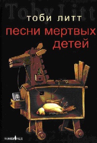Песни мертвых детей - Тоби Литт - Читать книги онлайн | Слушать аудиокниги онлайн | Электронная библиотека books-lib.com