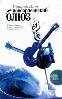Новоорлеанский блюз - Патрик Нит - Читать книги онлайн | Слушать аудиокниги онлайн | Электронная библиотека books-lib.com