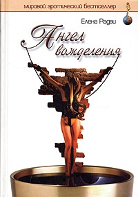 Ангел вожделения - Елена Радви - Читать книги онлайн | Слушать аудиокниги онлайн | Электронная библиотека books-lib.com