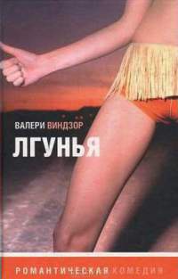 Лгунья - Валери Виндзор - Читать книги онлайн | Слушать аудиокниги онлайн | Электронная библиотека books-lib.com