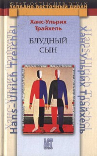 Блудный сын - Ханс-Ульрих Трайхель - Читать книги онлайн | Слушать аудиокниги онлайн | Электронная библиотека books-lib.com