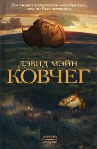 Ковчег - Дэвид Мэйн - Читать книги онлайн | Слушать аудиокниги онлайн | Электронная библиотека books-lib.com