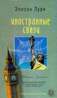 Иностранные связи - Элисон Лури - Читать книги онлайн | Слушать аудиокниги онлайн | Электронная библиотека books-lib.com