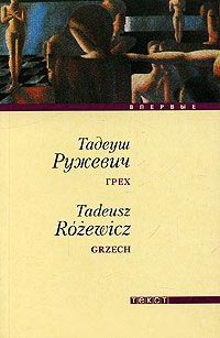 Грех - Тадеуш Ружевич - Читать книги онлайн | Слушать аудиокниги онлайн | Электронная библиотека books-lib.com