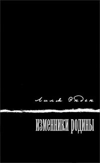 Изменники родины - Лиля Энден - Читать книги онлайн | Слушать аудиокниги онлайн | Электронная библиотека books-lib.com
