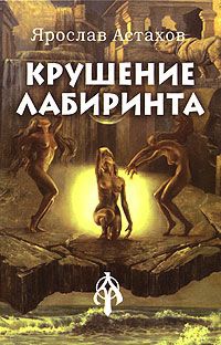 Крушение лабиринта - Ярослав Астахов - Читать книги онлайн | Слушать аудиокниги онлайн | Электронная библиотека books-lib.com