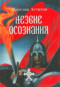 Лезвие осознания - Ярослав Астахов - Читать книги онлайн | Слушать аудиокниги онлайн | Электронная библиотека books-lib.com