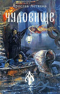Чудовище - Ярослав Астахов - Читать книги онлайн | Слушать аудиокниги онлайн | Электронная библиотека books-lib.com