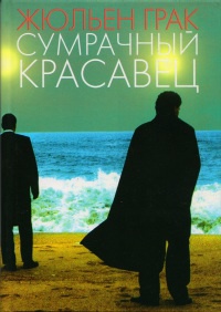 Сумрачный красавец - Жюльен Грак - Читать книги онлайн | Слушать аудиокниги онлайн | Электронная библиотека books-lib.com