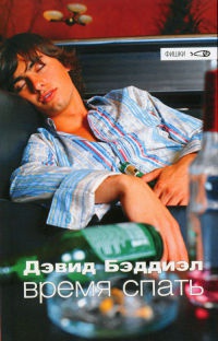 Время спать - Дэвид Бэддиэл - Читать книги онлайн | Слушать аудиокниги онлайн | Электронная библиотека books-lib.com
