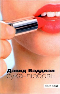 Сука-любовь - Дэвид Бэддиэл - Читать книги онлайн | Слушать аудиокниги онлайн | Электронная библиотека books-lib.com