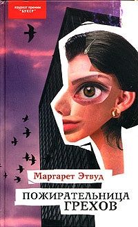 Пожирательница грехов - Маргарет Этвуд - Читать книги онлайн | Слушать аудиокниги онлайн | Электронная библиотека books-lib.com