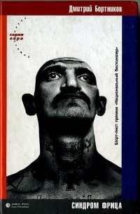 Синдром Фрица - Дмитрий Бортников - Читать книги онлайн | Слушать аудиокниги онлайн | Электронная библиотека books-lib.com