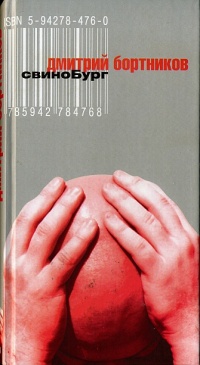 Свинобург - Дмитрий Бортников - Читать книги онлайн | Слушать аудиокниги онлайн | Электронная библиотека books-lib.com