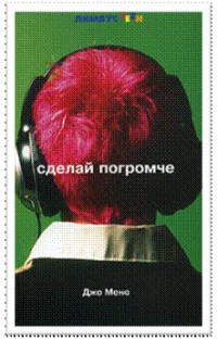 Сделай погромче - Джо Мино - Читать книги онлайн | Слушать аудиокниги онлайн | Электронная библиотека books-lib.com