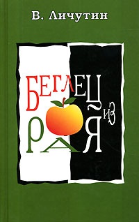 Беглец из рая - Владимир Личутин - Читать книги онлайн | Слушать аудиокниги онлайн | Электронная библиотека books-lib.com