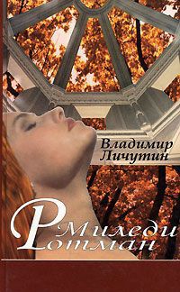 Миледи Ротман - Владимир Личутин - Читать книги онлайн | Слушать аудиокниги онлайн | Электронная библиотека books-lib.com
