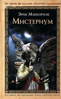 Мистериум - Эрик МакКормак - Читать книги онлайн | Слушать аудиокниги онлайн | Электронная библиотека books-lib.com