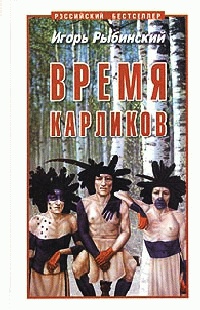 Время карликов - Игорь Рыбинский - Читать книги онлайн | Слушать аудиокниги онлайн | Электронная библиотека books-lib.com