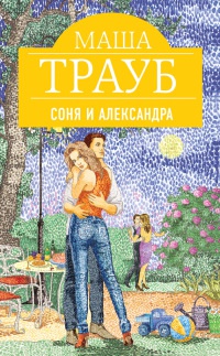 Соня и Александра - Маша Трауб - Читать книги онлайн | Слушать аудиокниги онлайн | Электронная библиотека books-lib.com