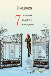 Семь мужчин одной женщины - Инесса Давыдова - Читать книги онлайн | Слушать аудиокниги онлайн | Электронная библиотека books-lib.com