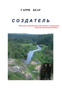 Создатель - Гарри Беар - Читать книги онлайн | Слушать аудиокниги онлайн | Электронная библиотека books-lib.com