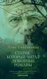 Старик, который читал любовные романы - Луис Сепульведа - Читать книги онлайн | Слушать аудиокниги онлайн | Электронная библиотека books-lib.com